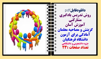 روش تدریس یادگیری مشارکتی  گزینش و مصاحبه معلمان