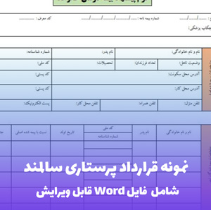 نمونه قرارداد پرستاری سالمند | قالب Word استاندارد و قانونی