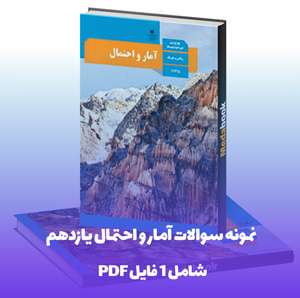 نمونه سوالات آمار و احتمال یازدهم PDF با پاسخ