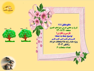 شرح و معنی درس سیزدهم خسرو صفحه 120 تا 130  فارسی و نگارش1 توضیح جمله به جمله