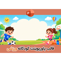 قالب پاورپوینت کودکانه ورزشی