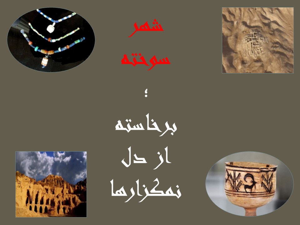 تمدن شهر سوخته