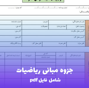 جزوه مبانی ریاضیات فایل PDF | آموزش پایه ای و مفهومی