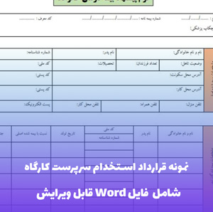 نمونه قرارداد استخدام سرپرست کارگاه | قالب Word قابل ویرایش