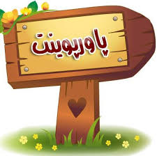 پاورپوینت اصول آموزش و مشاور تغذیه