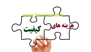 پاورپوینت با عنوان هزینه یابی کیفیت