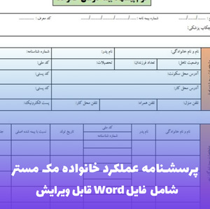پرسشنامه عملکرد خانواده مک مستر FAD (فایل ورد ویرایشی)