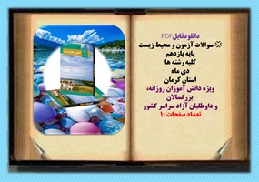 سوالات آزمون و محیط زیست پایه یازدهم  کلیه رشته ها دی ماه  استان کرمان