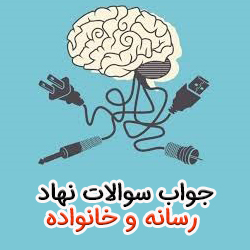 جواب سوالات نهاد دوره خانواده و رسانه PDF