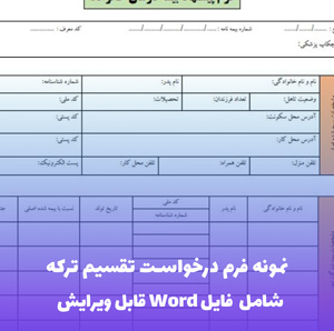 نمونه فرم درخواست تقسیم ترکه | Word و PDF