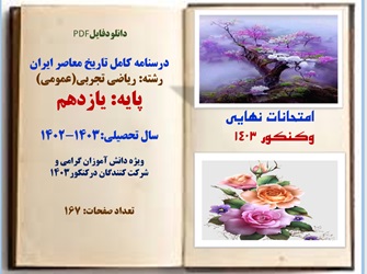 درسنامه کامل تاریخ معاصر ایران رشته ریاضی تجربی عمومی پایه یازدهم