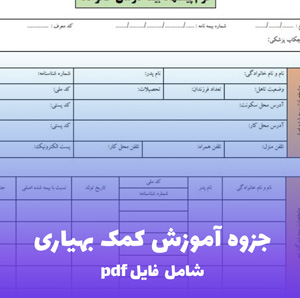 جزوه آموزش کمک بهیاری | کامل ترین منبع PDF برای قبولی در آزمون های استخدامی