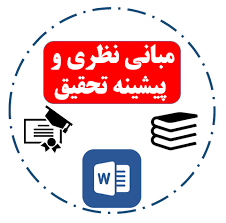 مبانی نظری و پیشینه تحقیق کمرویی