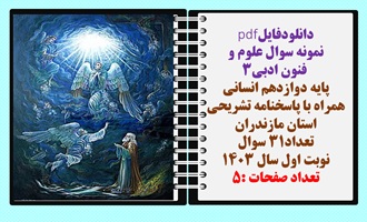 نمونه سوال علوم و فنون ادبی3 پایه دوازدهم انسانی همراه با پاسخنامه تشریحی