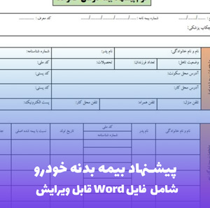 پیشنهاد بیمه بدنه خودرو | قالب Word رسمی شرکت های بیمه