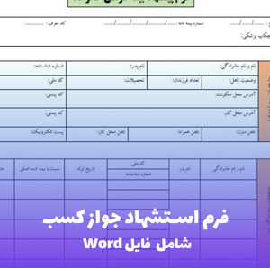 فرم استشهاد جواز کسب (Word و PDF)