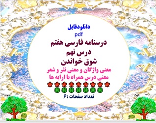 درسنامه فارسی هفتم درس نهم شوق خواندن معنی واژگان و معنی نثر و شعر معنی درس همراه با ارایه ها