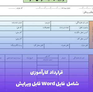 قرارداد کارآموزی فرم Word | قالب استاندارد و قابل ویرایش