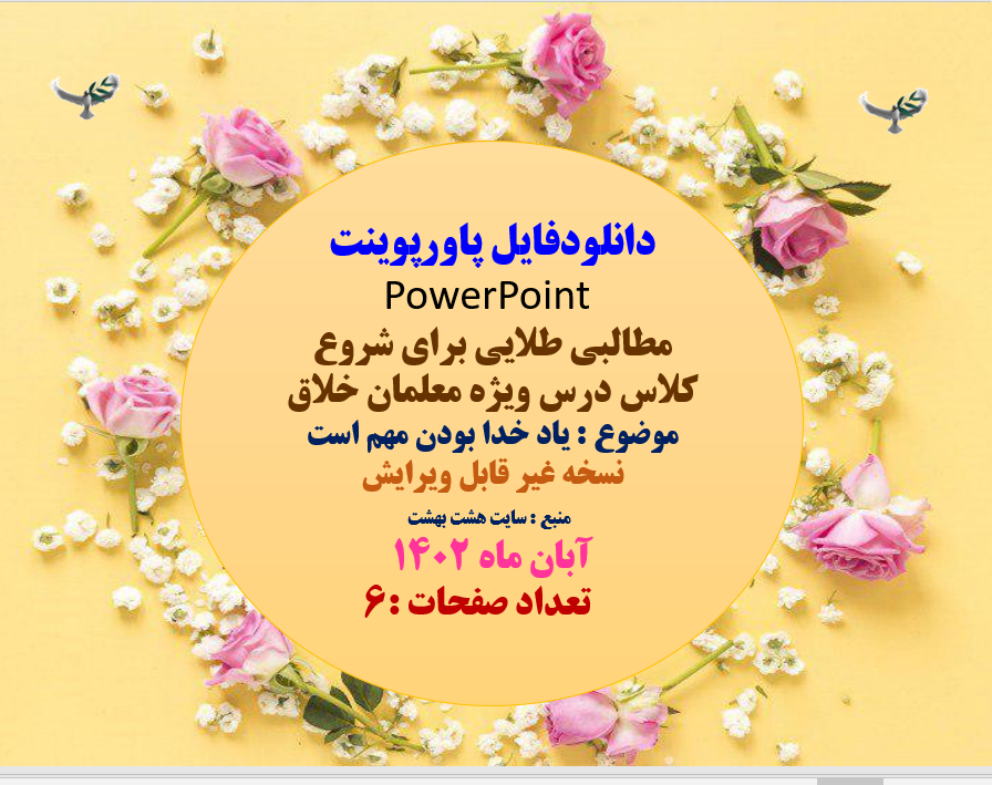 مطالبی طلایی برای شروع  کلاس درس    یاد خدا مهم است