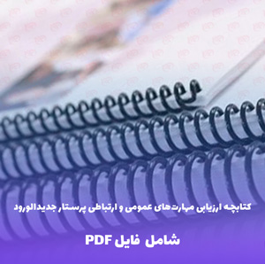 کتابچه ارزیابی مهارت های عمومی و ارتباطی پرستار جدیدالورود