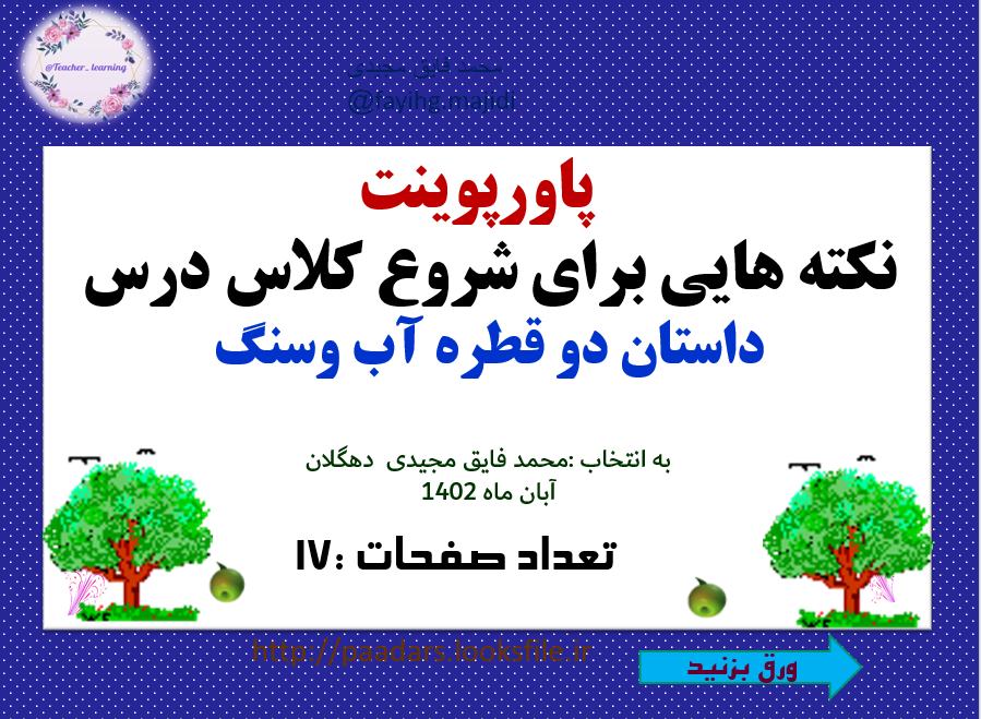 درس داستان دو قطره آب وسنگ  نکته هایی برای شروع کلاس