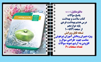 پاسخ سوالات  کتاب سلامت و بهداشت درس هشتم بهداشت فردی پایه دوازدهم  از صفحه 79تا100