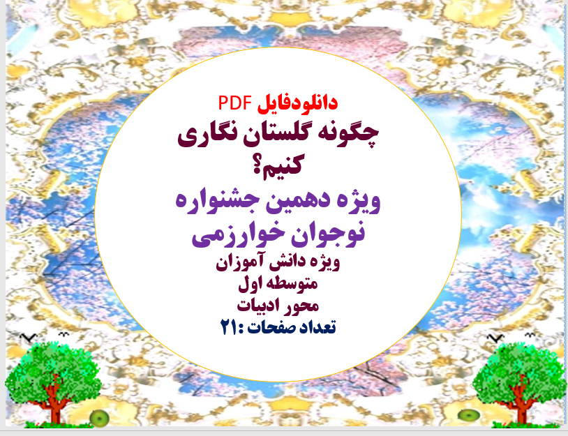 چگونه گلستان نگاری کنیم؟ ویژه دهمین جشنواره نوجوان خوارزمی ویژه دانش آموزان  متوسطه