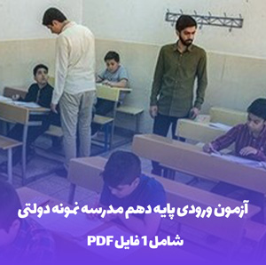 آزمون ورودی پایه دهم مدرسه نمونه دولتی PDF