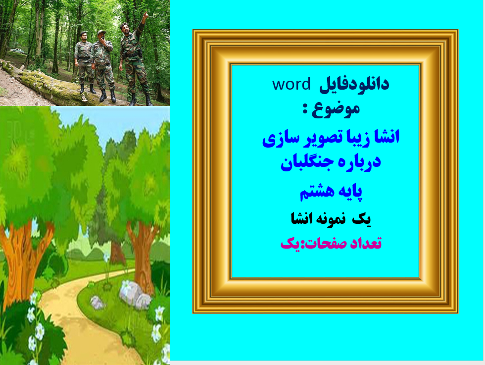 دانلودفایل word زیبا تصویر سازی درباره جنگلبان پایه هشتم یک  نمونه انشا