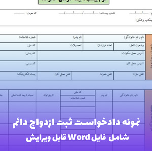 نمونه دادخواست ثبت ازدواج دائم | Word و PDF