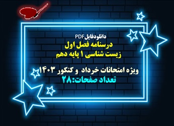 درسنامه  و نکات تکمیلی فصل اول زیست شناسی 1 پایه دهم ویژه امتحانات خرداد  1403