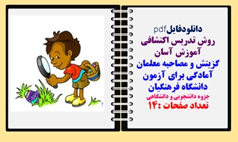 روش تدریس اکتشافی آموزش آسان گزینش و مصاحبه معلمان آمادگی برای آزمون دانشگاه فرهنگیان جزوه دانشجویی