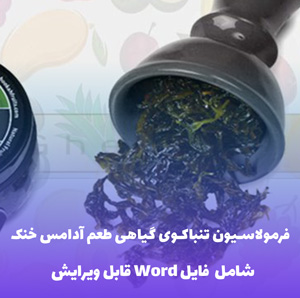 فرمولاسیون تنباکوی گیاهی بدون نیکوتین – طعم آدامس خنک کلاسیک