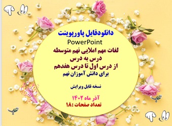 پاورپوینت لغات مهم املایی نهم متوسطه درس به درس  از درس اول تا درس هفدهم