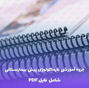 جزوه آموزشی فارماکولوژی پیش بیمارستانی | فایل PDF