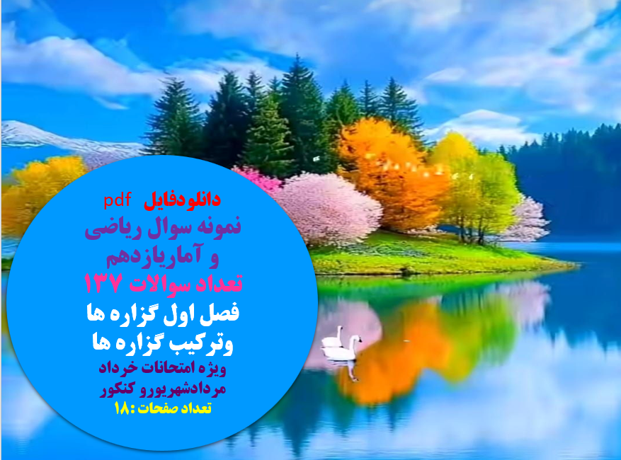 نمونه سوال ریاضی و آماریازدهم  تعداد سوالات 137 فصل اول گزاره ها وترکیب گزاره ها