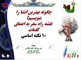 چگونه بهترین انشا را بنویسیم؟  نقشه راه سفر به اعماق کلمات 10 نکته اساسی