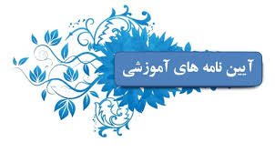 پاورپوینت آیین نامه آموزشی دوره های کاردانی و کارشناسی 38 اسلاید