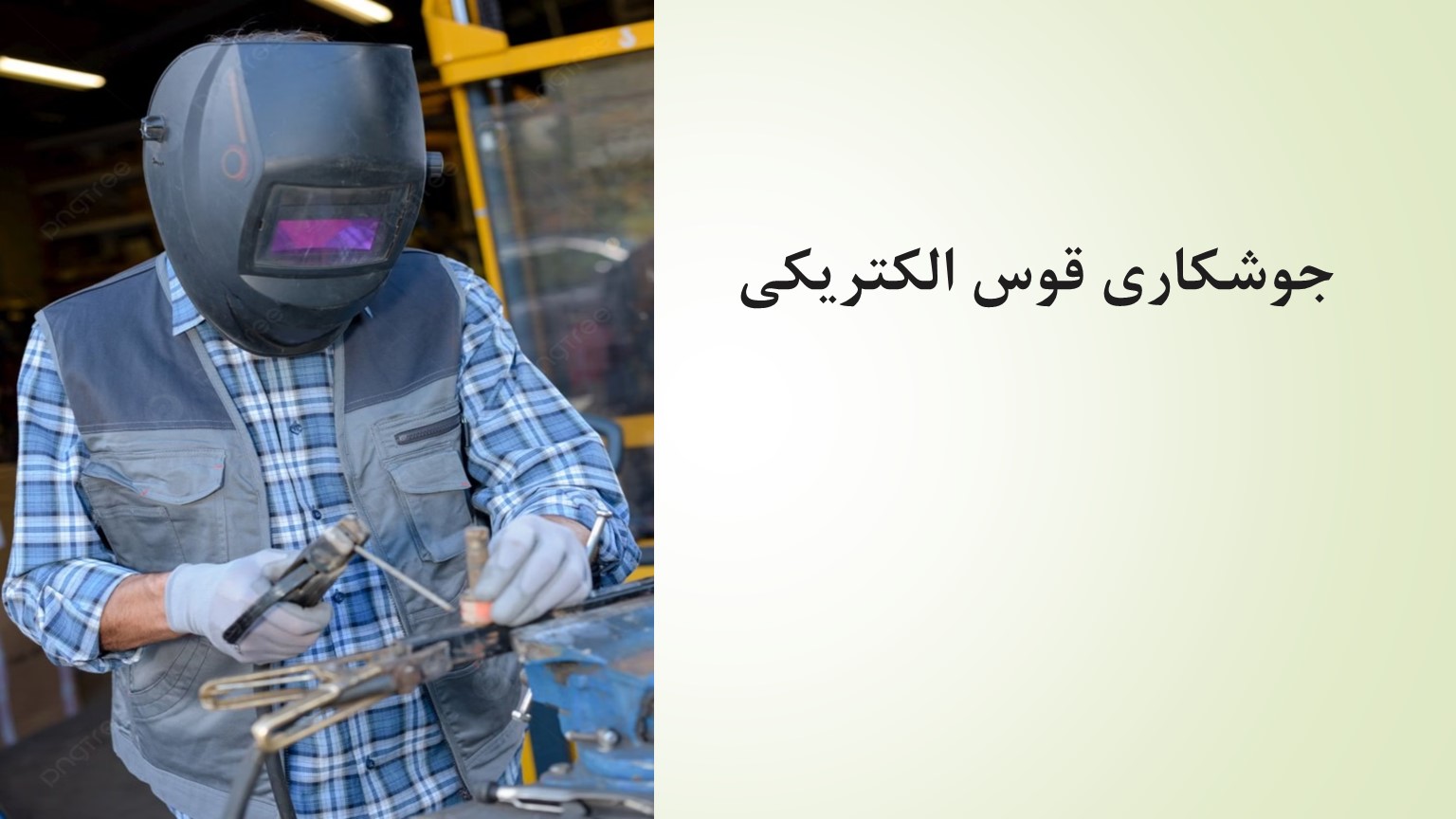 پاورپوینت جوشکاری قوس الکتریکی
