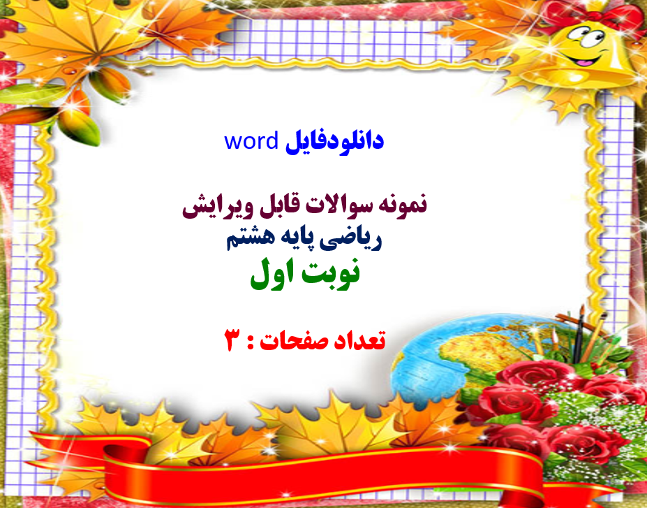 فایل word نمونه سوالات قابل ویرایش  ریاضی پایه هشتم نوبت اول