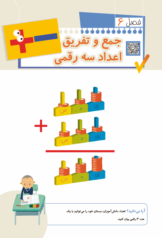 ریاضی دوم دبستان (دوم ابتدایی) - فصل 6 - جمع و تفریق اعداد سه رقمی