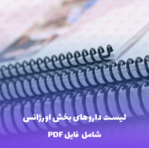 لیست داروهای بخش اورژانس | فایل PDF مرجع