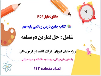 کتاب جامع درس ریاضی پایه نهم  شامل : حل تمارین درسنامه