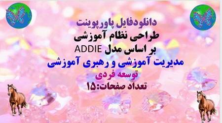 پاورپوینت طراحی نظام آموزشی  بر اساس مدل ADDIE   مدیریت آموزشی و رهبری آموزشی