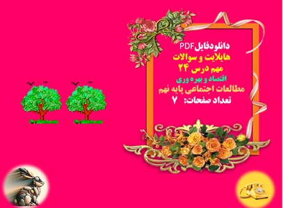 هایلایت و سوالات  مهم درس 24 اقتصاد و بهره وری مطالعات اجتماعی پایه نهم