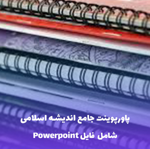 پاورپوینت جامع اندیشه اسلامی 1 و 2 | نمونه سوال
