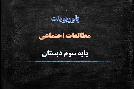 دانلود پاورپوینت من بزرگتر شده ام درس دوم مطالعات اجتماعی سوم
