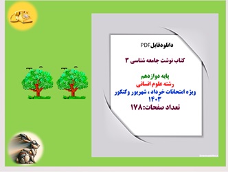 کتاب نوشت جامعه شناسی 3 پایه دوازدهم  رشته علوم انسانی