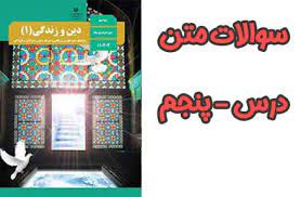 پاورپوینت درس پنجم قلمرو دین