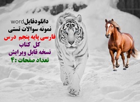 نمونه سوالات تستی فارسی پایه پنجم  درس کل  کتاب نسخه قابل ویرایش